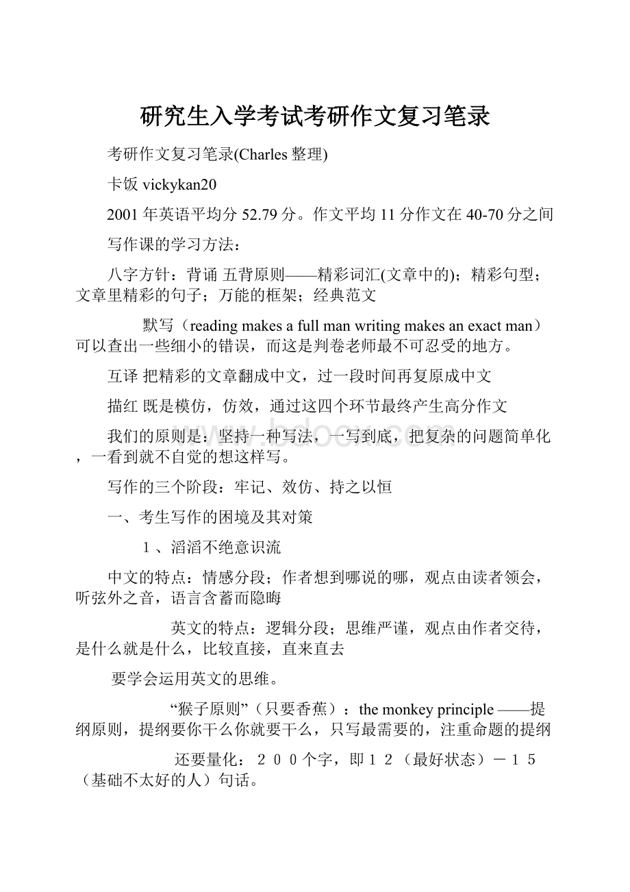 研究生入学考试考研作文复习笔录.docx