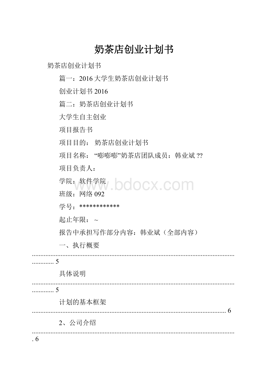 奶茶店创业计划书.docx