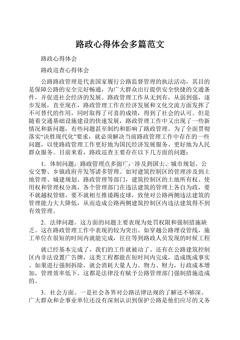 路政心得体会多篇范文.docx