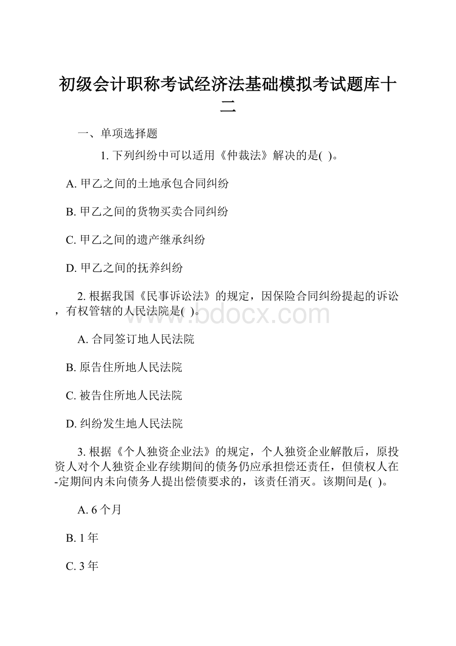 初级会计职称考试经济法基础模拟考试题库十二.docx