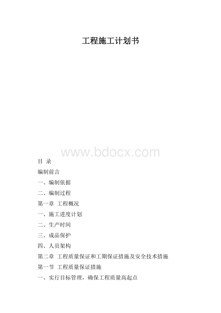 工程施工计划书.docx