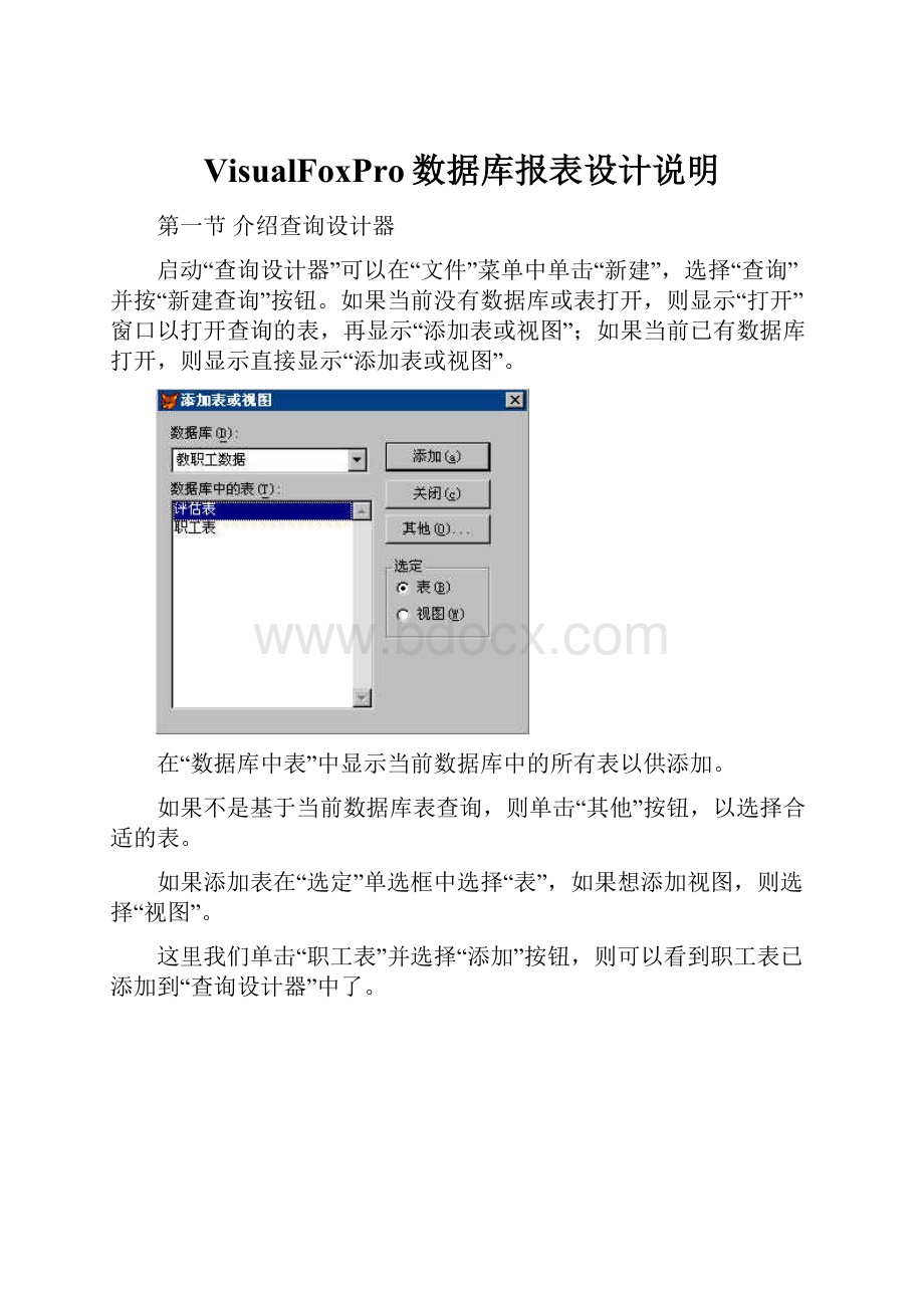 VisualFoxPro数据库报表设计说明.docx