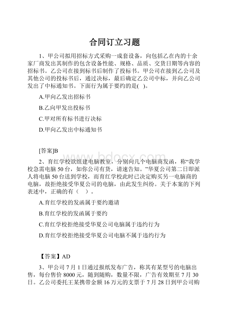 合同订立习题.docx_第1页