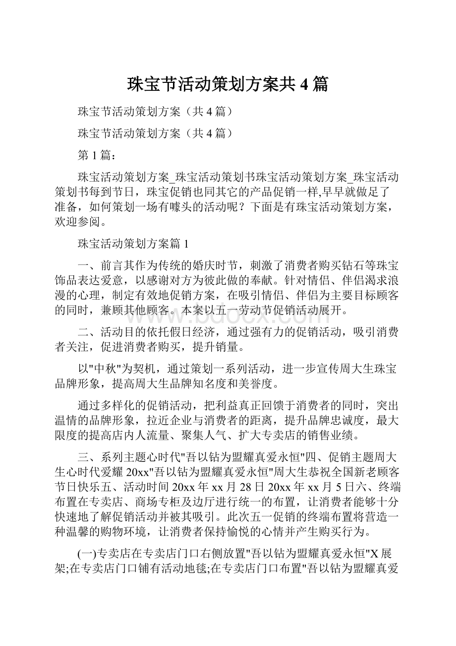 珠宝节活动策划方案共4篇.docx