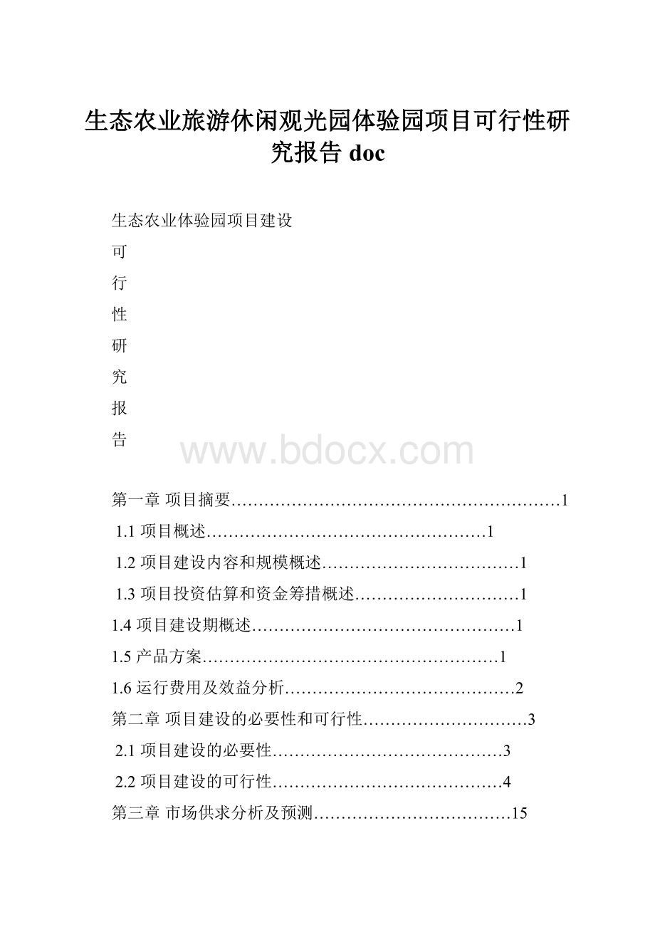 生态农业旅游休闲观光园体验园项目可行性研究报告doc.docx