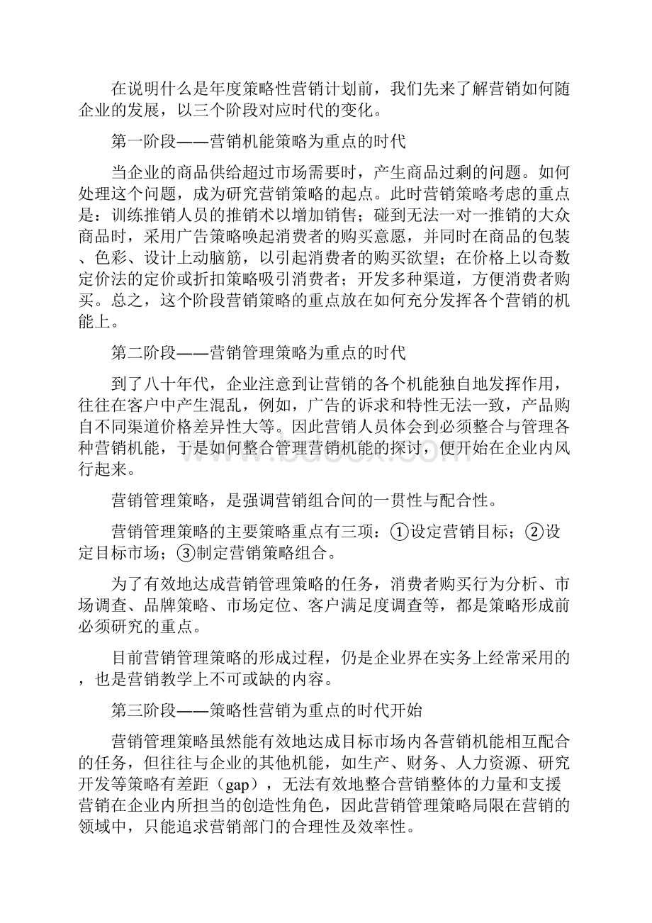 制订策略性营销规划的程序和方法完整版.docx_第2页