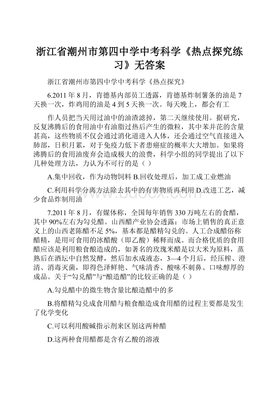 浙江省潮州市第四中学中考科学《热点探究练习》无答案.docx