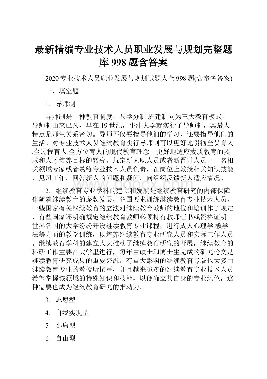 最新精编专业技术人员职业发展与规划完整题库998题含答案.docx