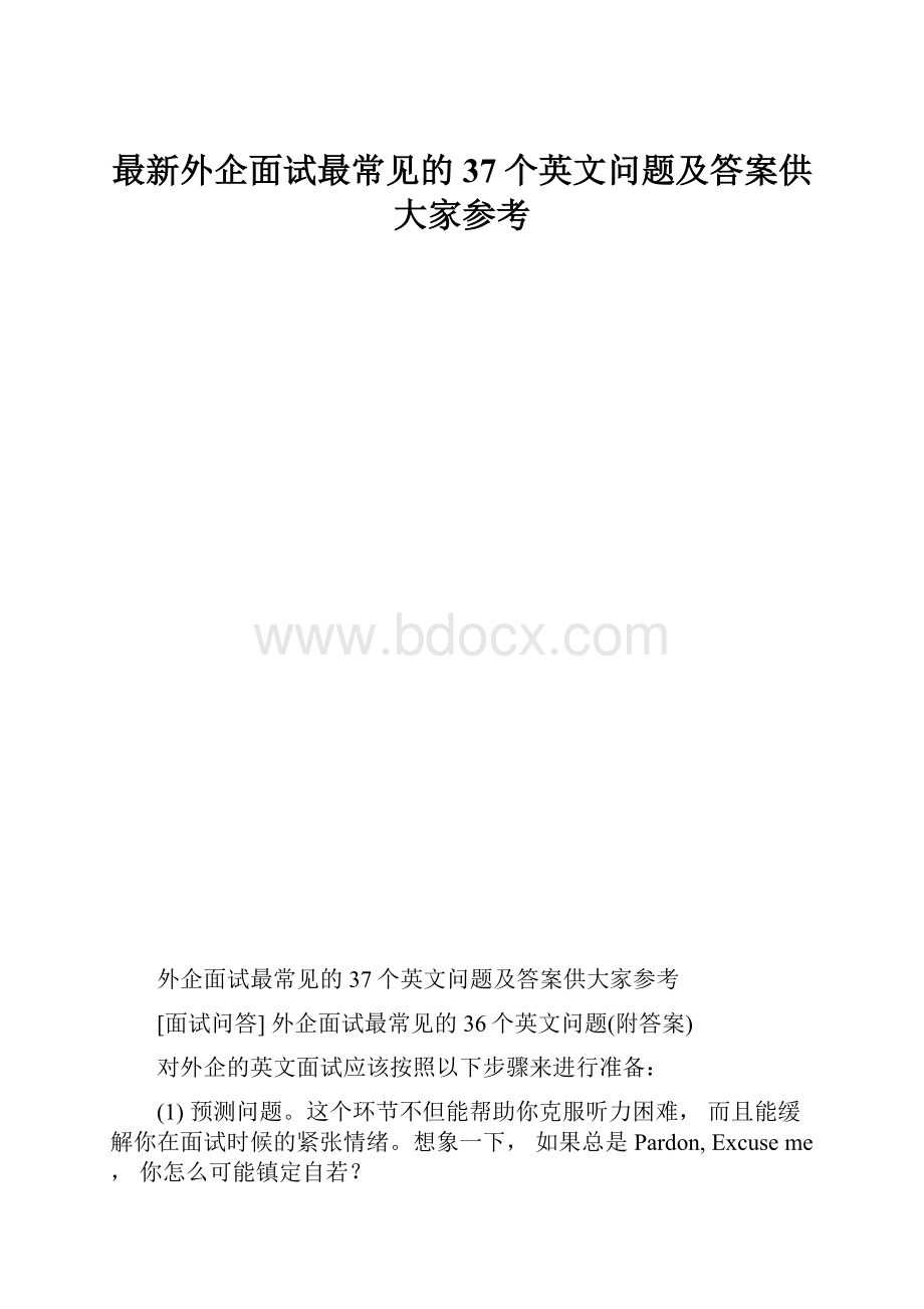 最新外企面试最常见的37个英文问题及答案供大家参考.docx