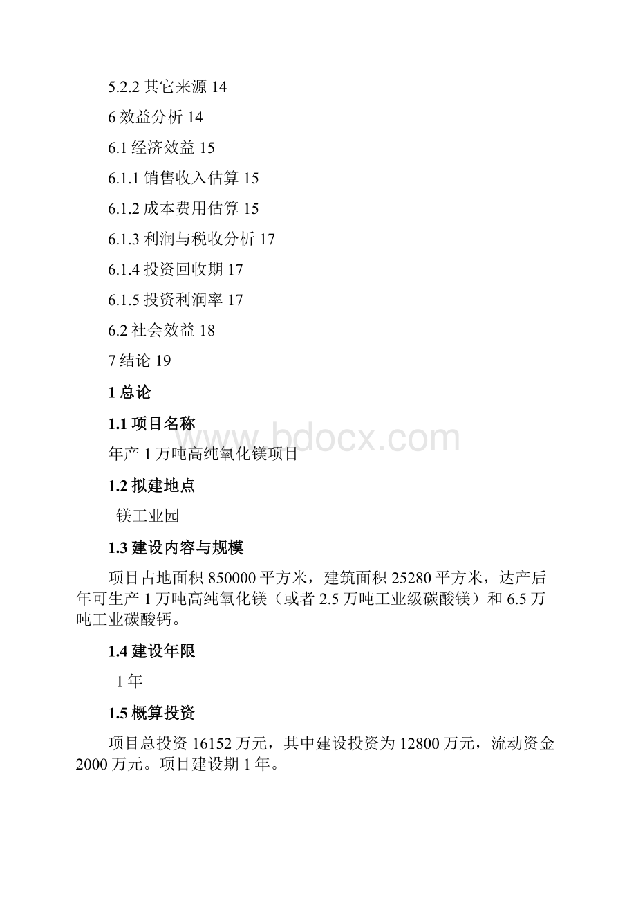 年产1万吨高纯氧化镁项目投资计划书 归档资料.docx_第3页