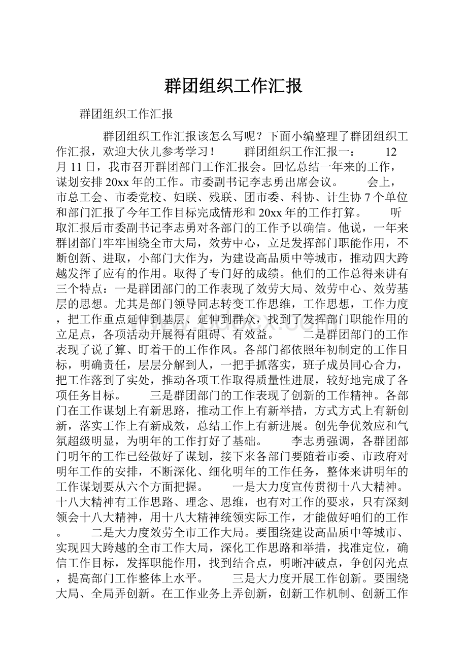 群团组织工作汇报.docx_第1页