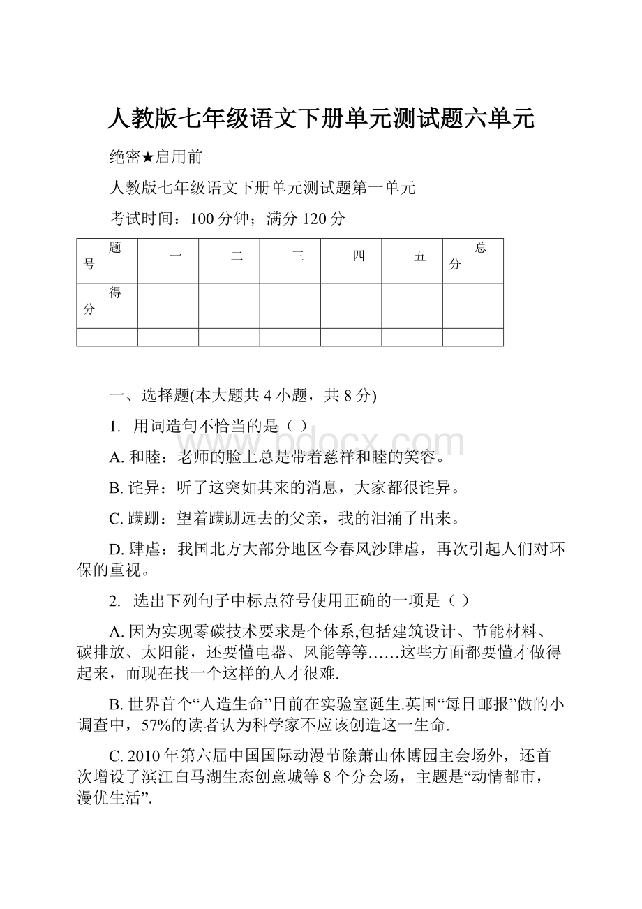 人教版七年级语文下册单元测试题六单元.docx