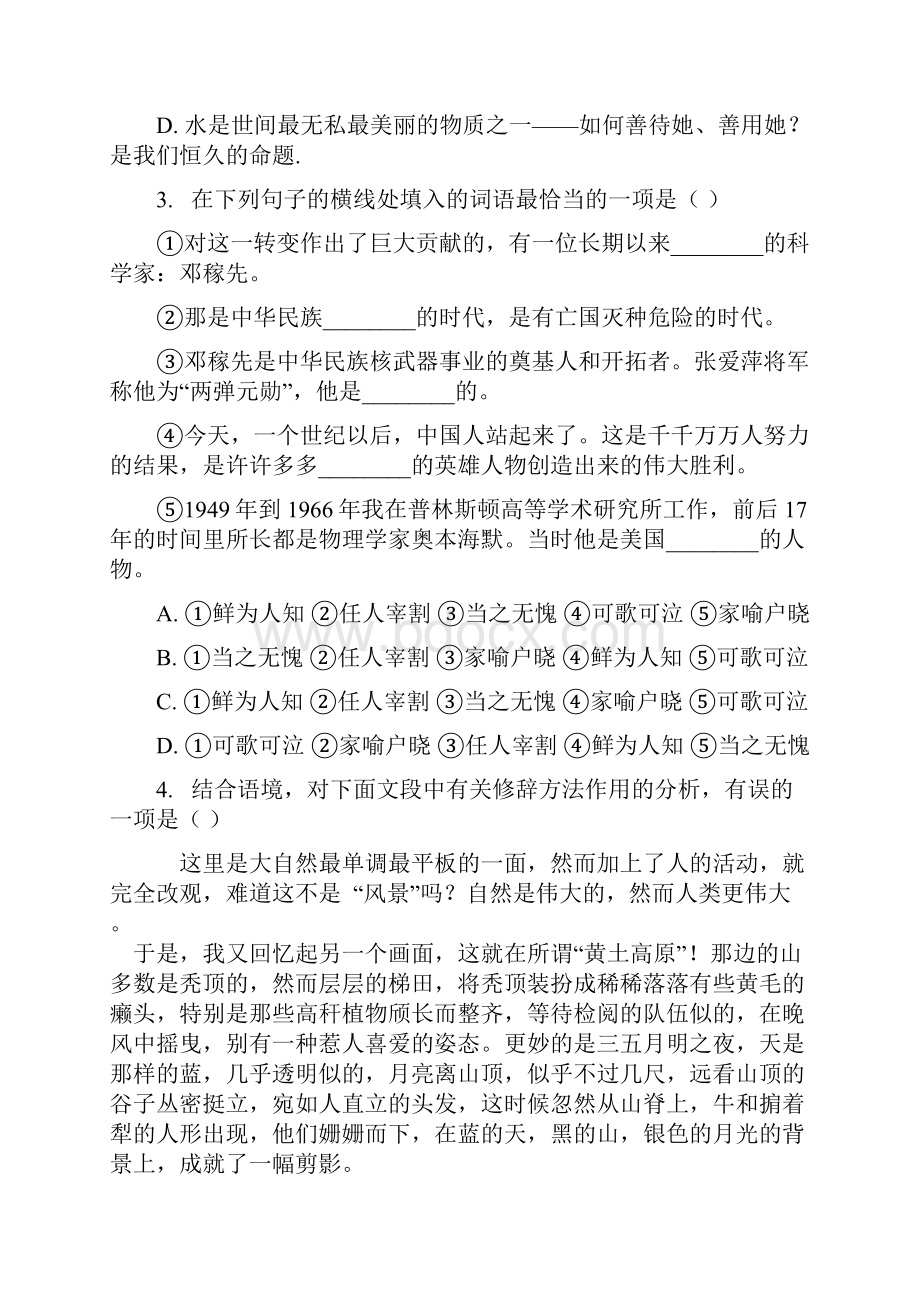 人教版七年级语文下册单元测试题六单元.docx_第2页