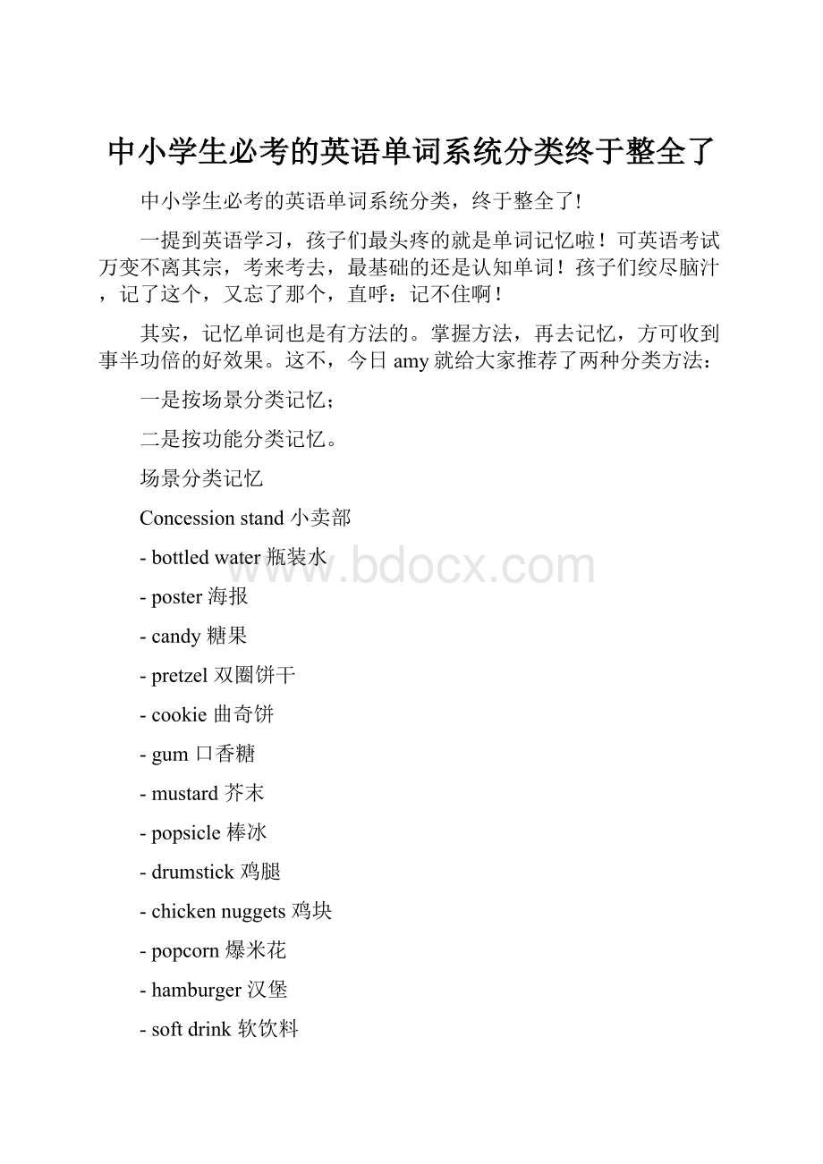 中小学生必考的英语单词系统分类终于整全了.docx