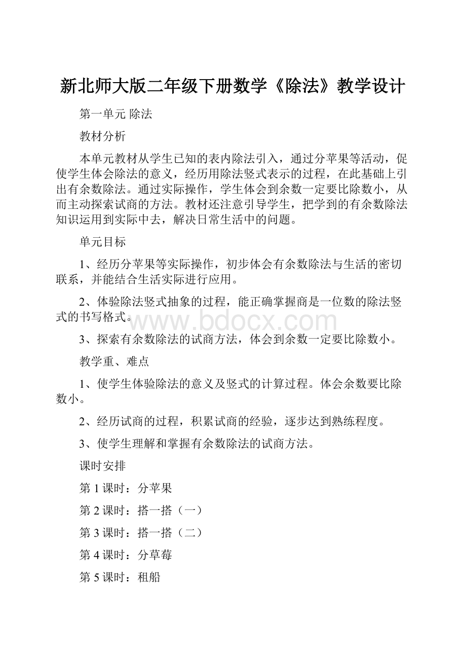 新北师大版二年级下册数学《除法》教学设计.docx