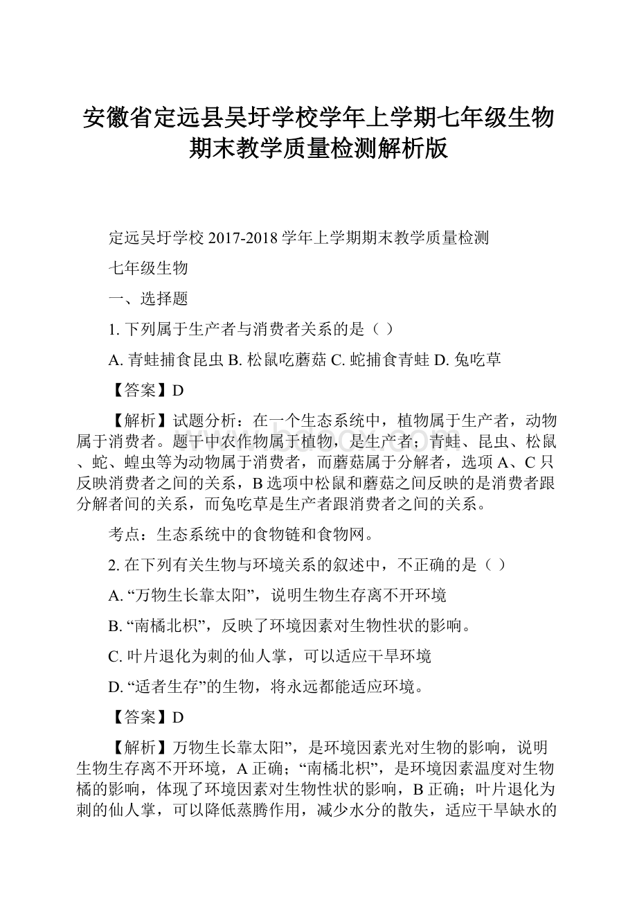 安徽省定远县吴圩学校学年上学期七年级生物期末教学质量检测解析版.docx