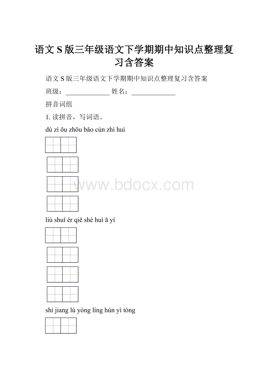 语文S版三年级语文下学期期中知识点整理复习含答案.docx