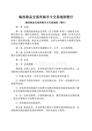 海西商品交易所邮币卡交易规则暂行.docx