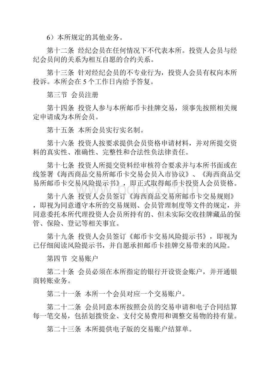 海西商品交易所邮币卡交易规则暂行.docx_第3页