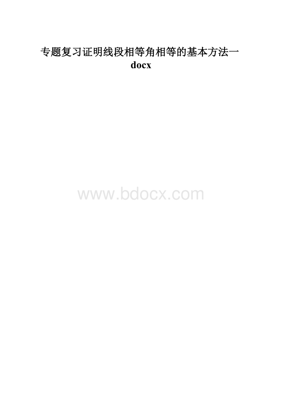 专题复习证明线段相等角相等的基本方法一docx.docx