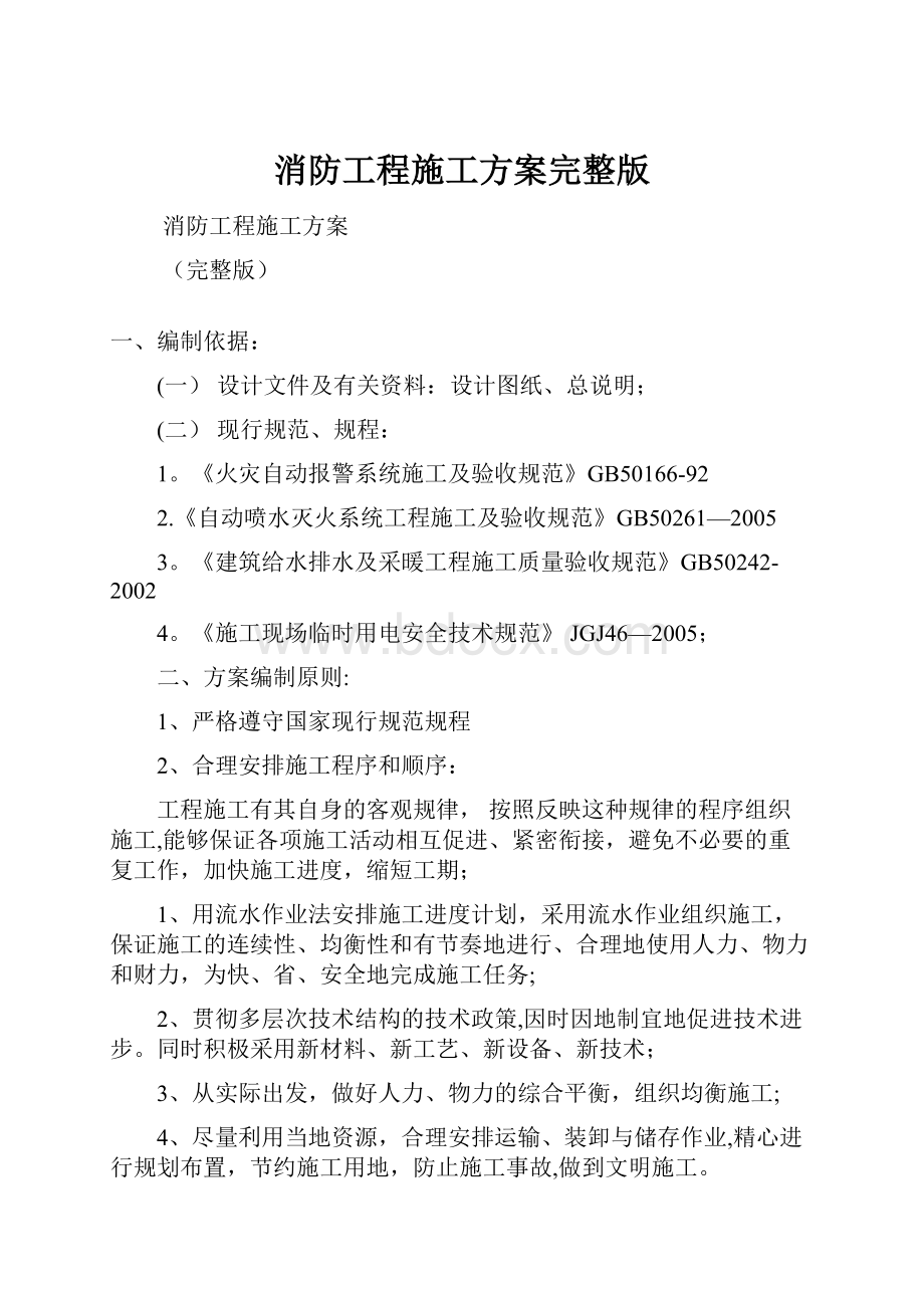 消防工程施工方案完整版.docx