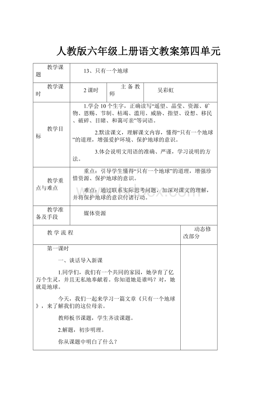 人教版六年级上册语文教案第四单元.docx_第1页