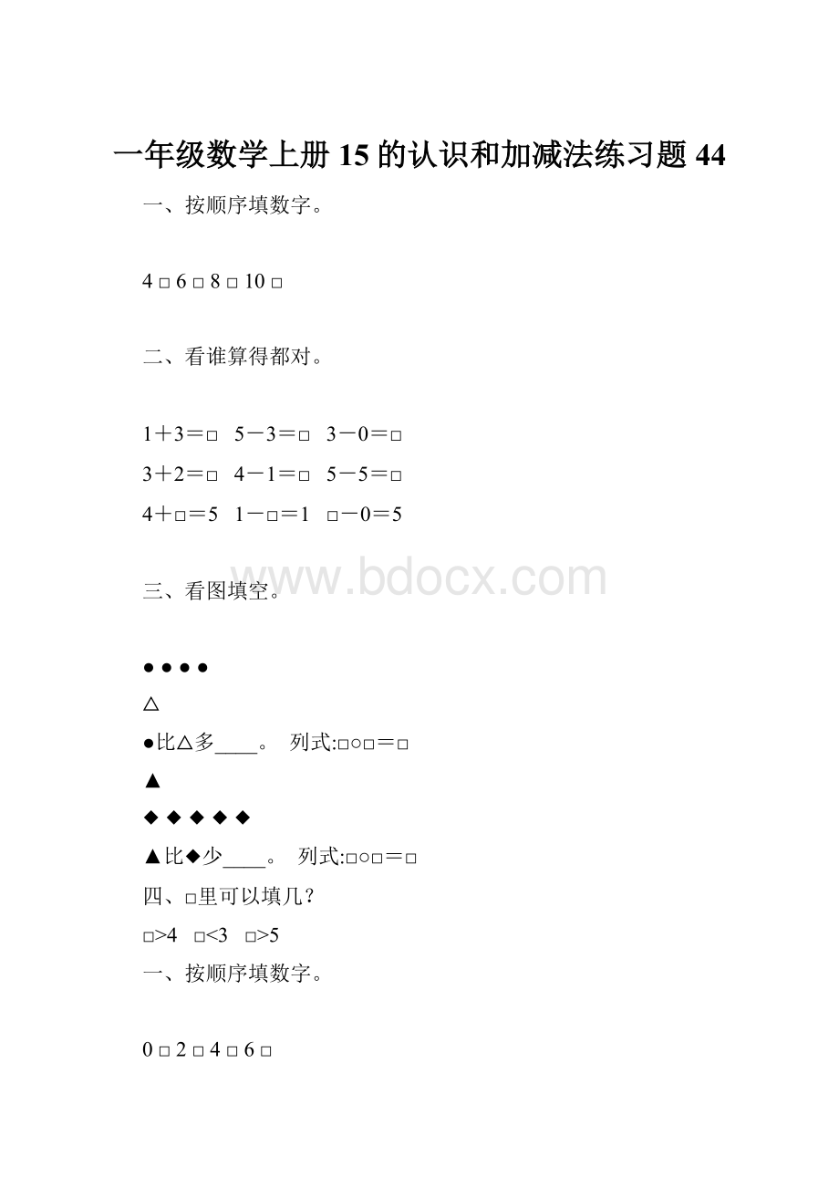 一年级数学上册15的认识和加减法练习题 44.docx