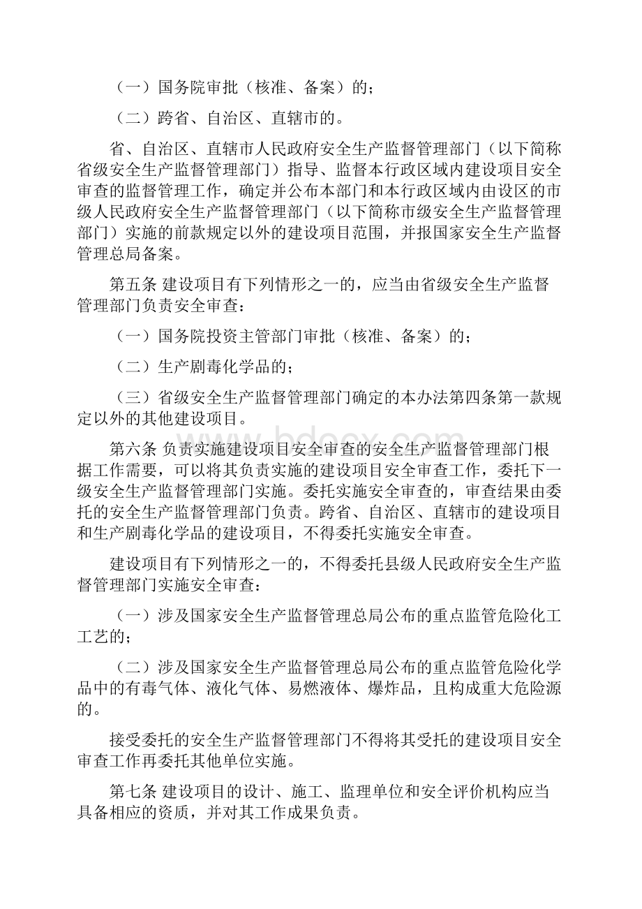 危险化学品建设项目安全监督管理办法.docx_第2页