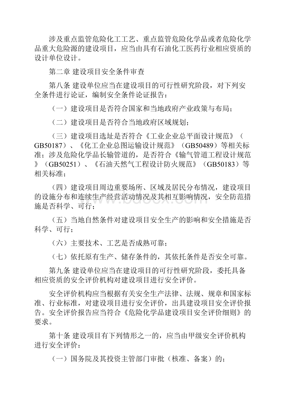 危险化学品建设项目安全监督管理办法.docx_第3页