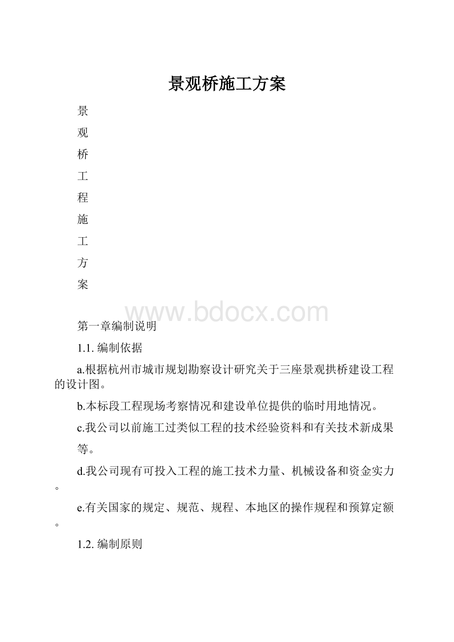 景观桥施工方案.docx_第1页