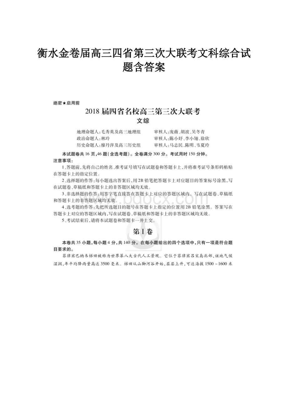 衡水金卷届高三四省第三次大联考文科综合试题含答案.docx_第1页