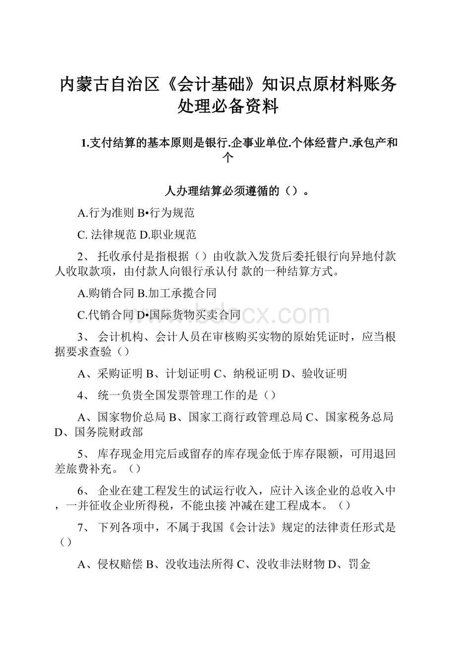 内蒙古自治区《会计基础》知识点原材料账务处理必备资料.docx