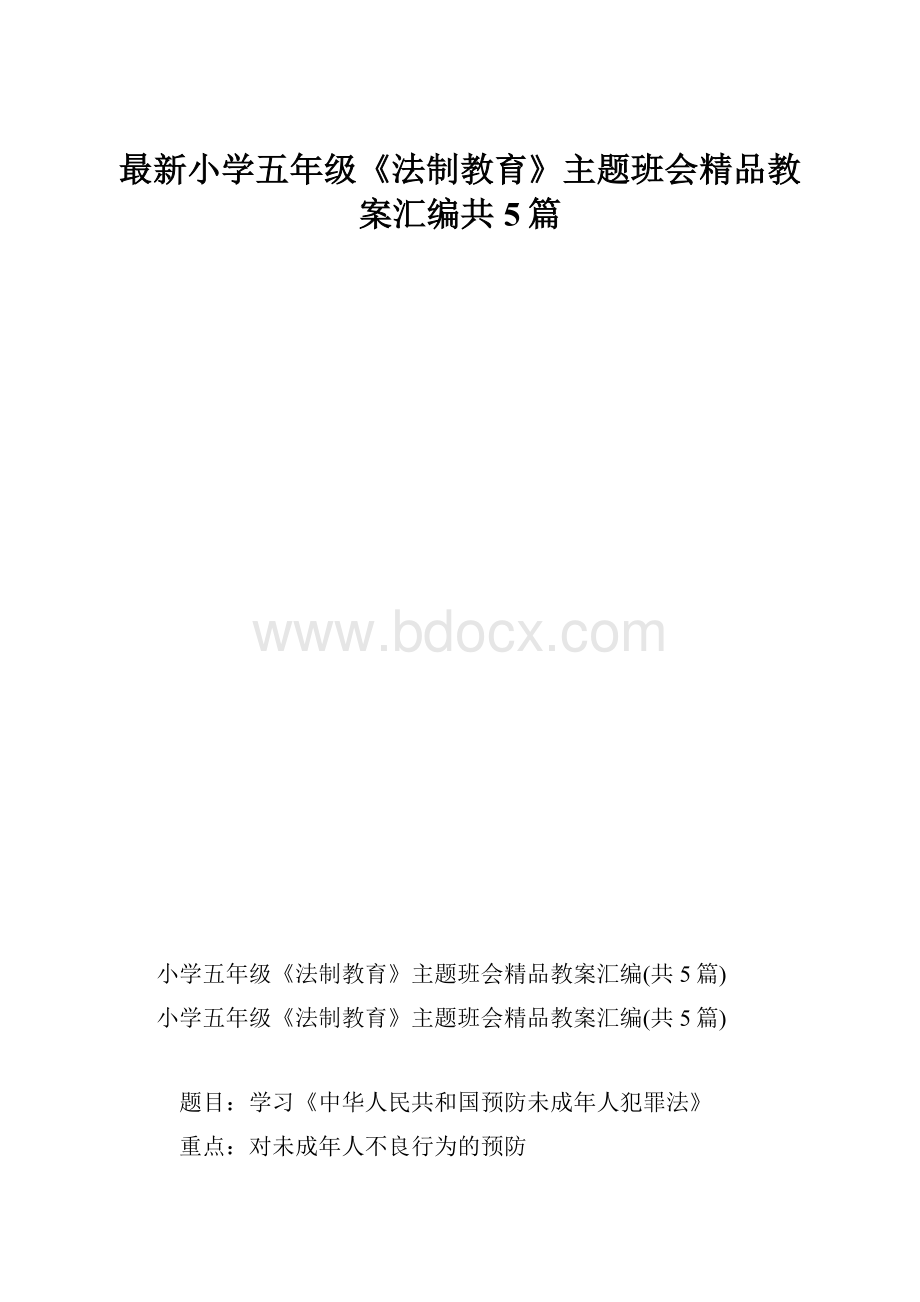 最新小学五年级《法制教育》主题班会精品教案汇编共5篇.docx_第1页