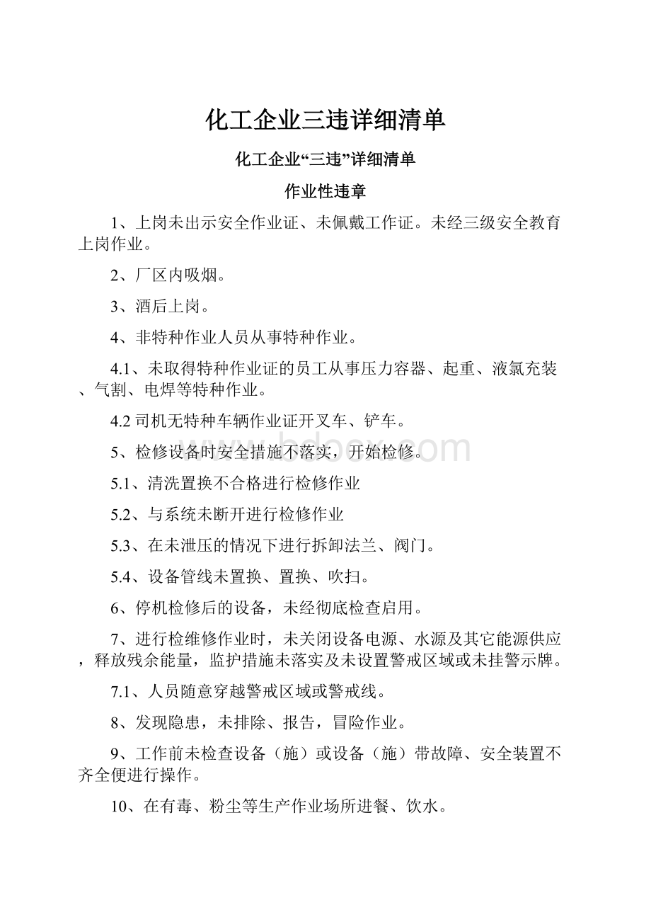 化工企业三违详细清单.docx_第1页