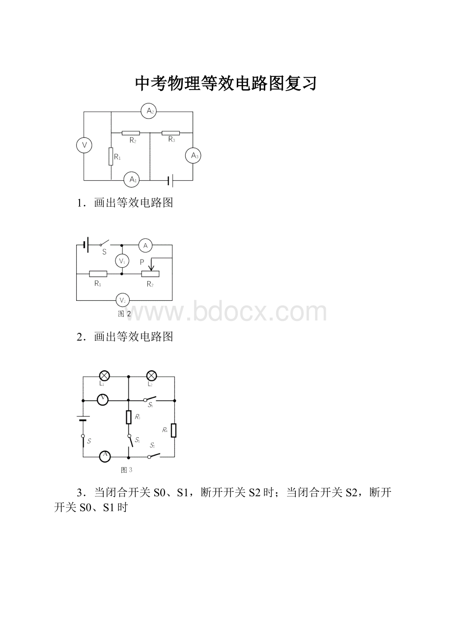 中考物理等效电路图复习.docx