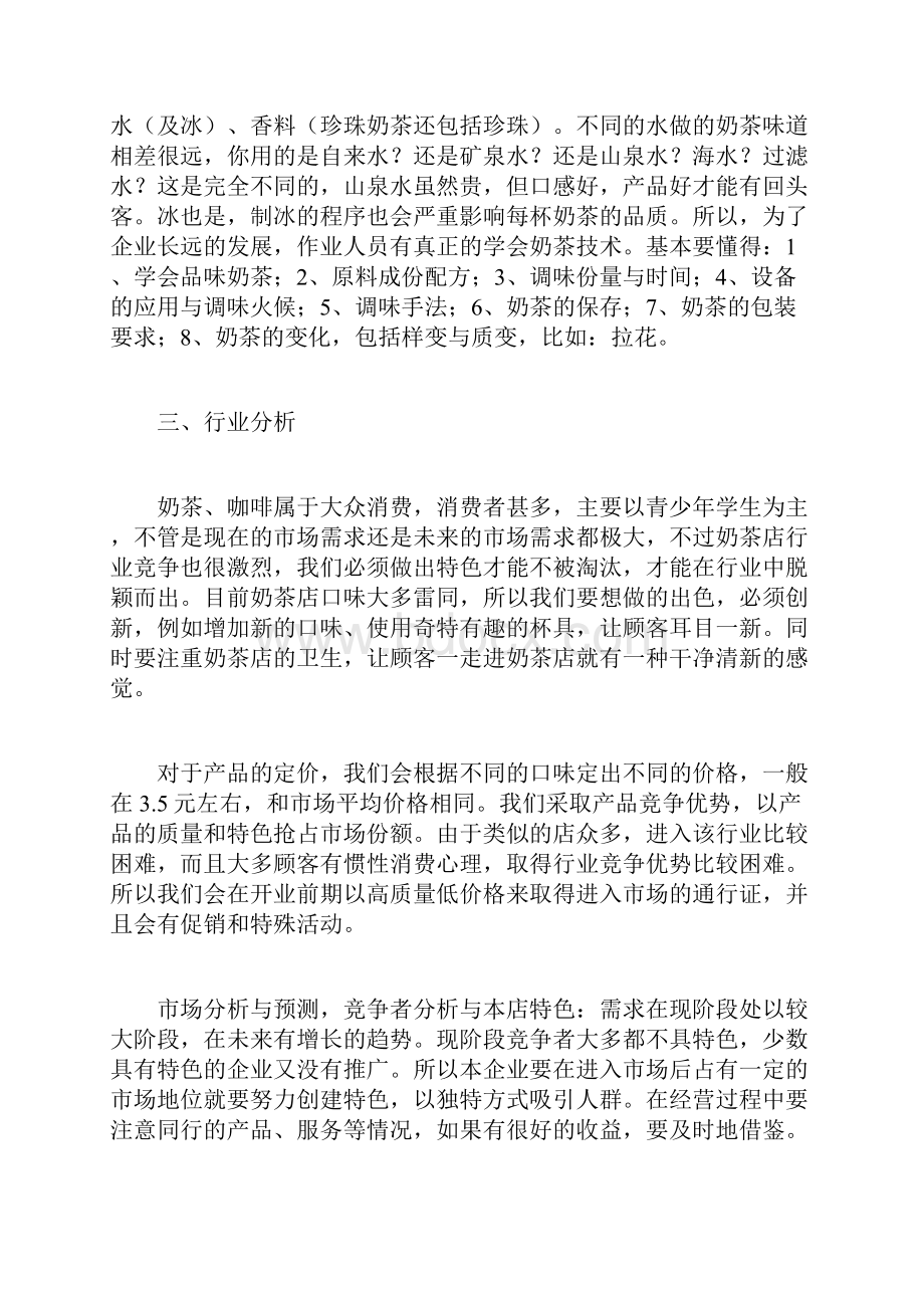 奶茶店创业项目策划方案.docx_第2页