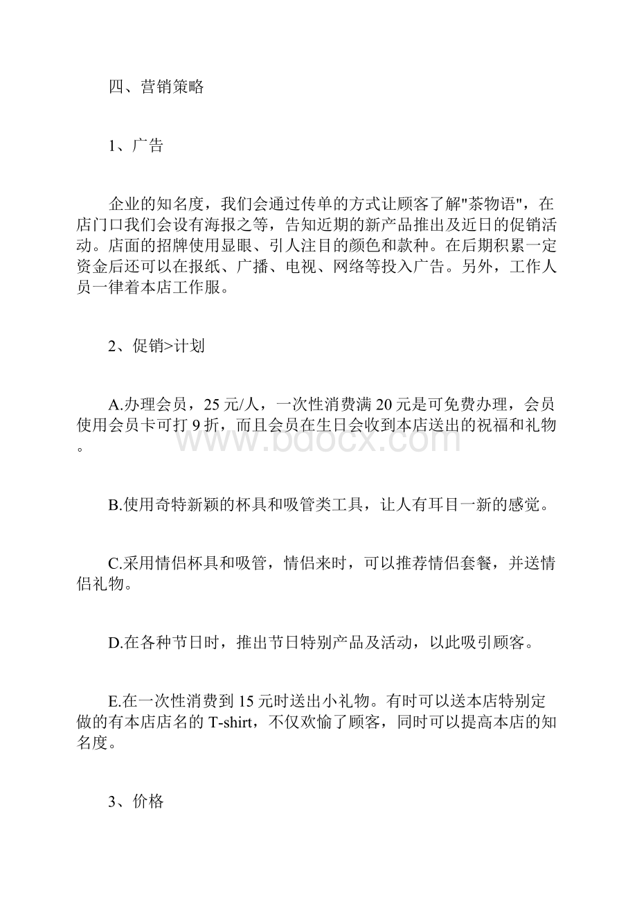 奶茶店创业项目策划方案.docx_第3页