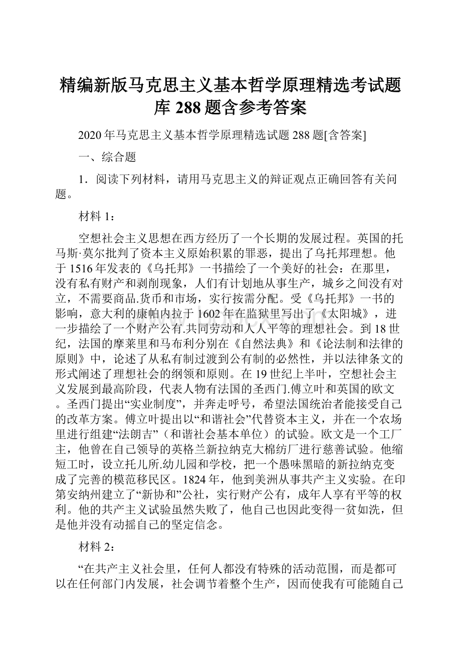 精编新版马克思主义基本哲学原理精选考试题库288题含参考答案.docx