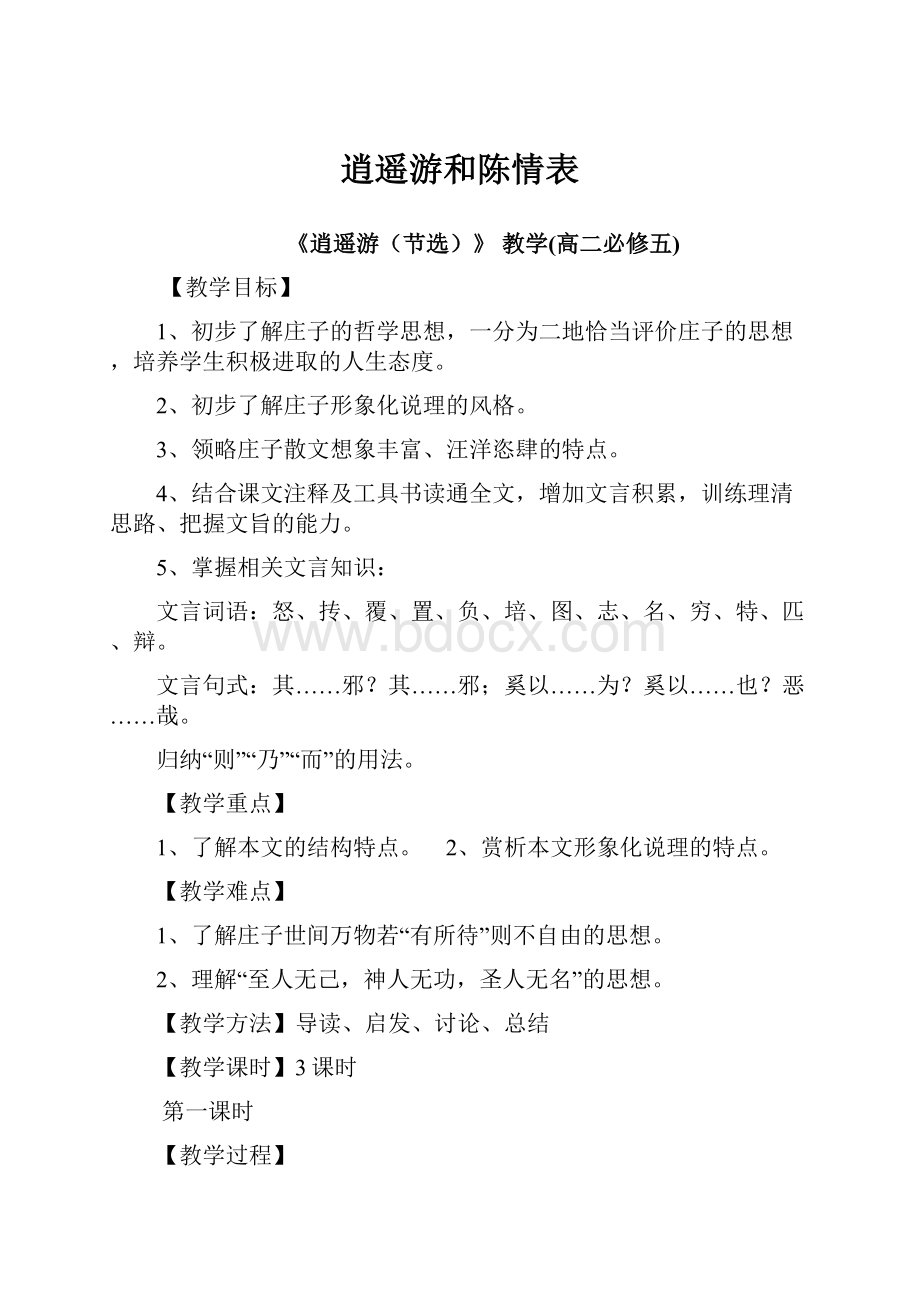 逍遥游和陈情表.docx