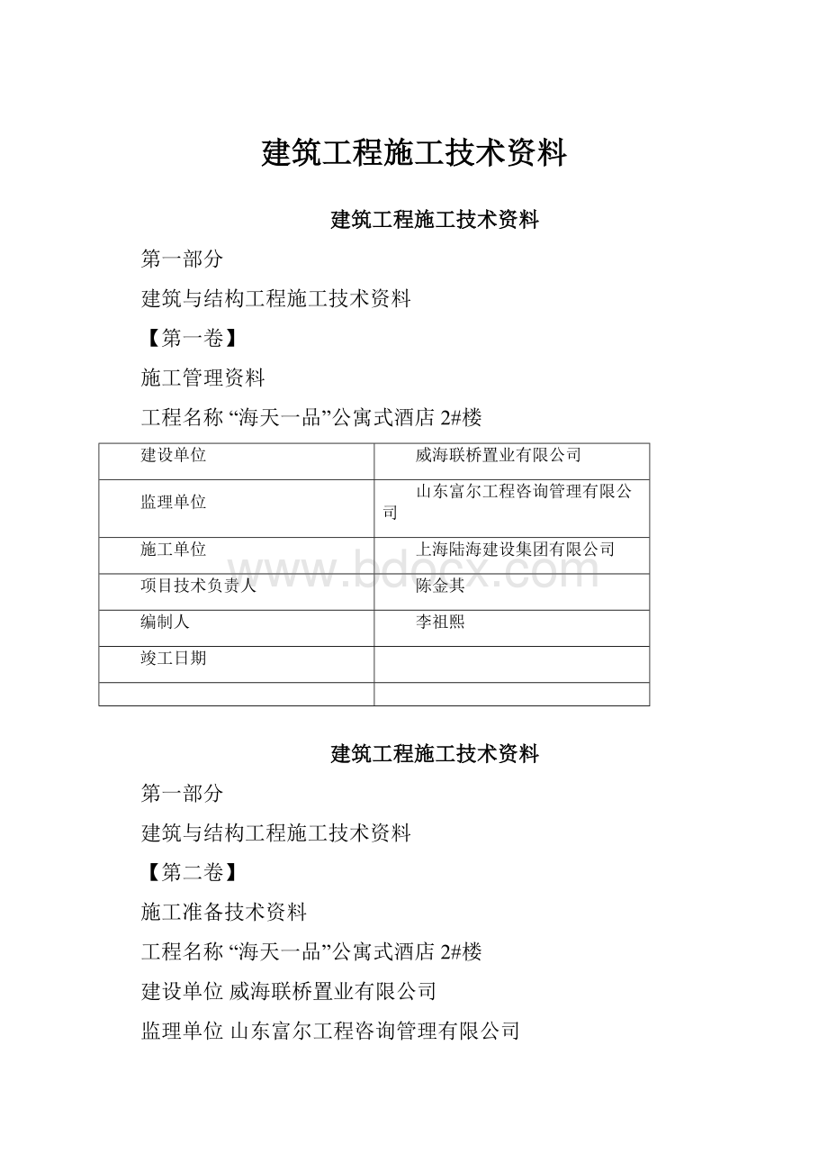 建筑工程施工技术资料.docx_第1页