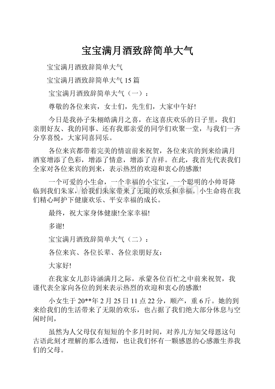 宝宝满月酒致辞简单大气.docx