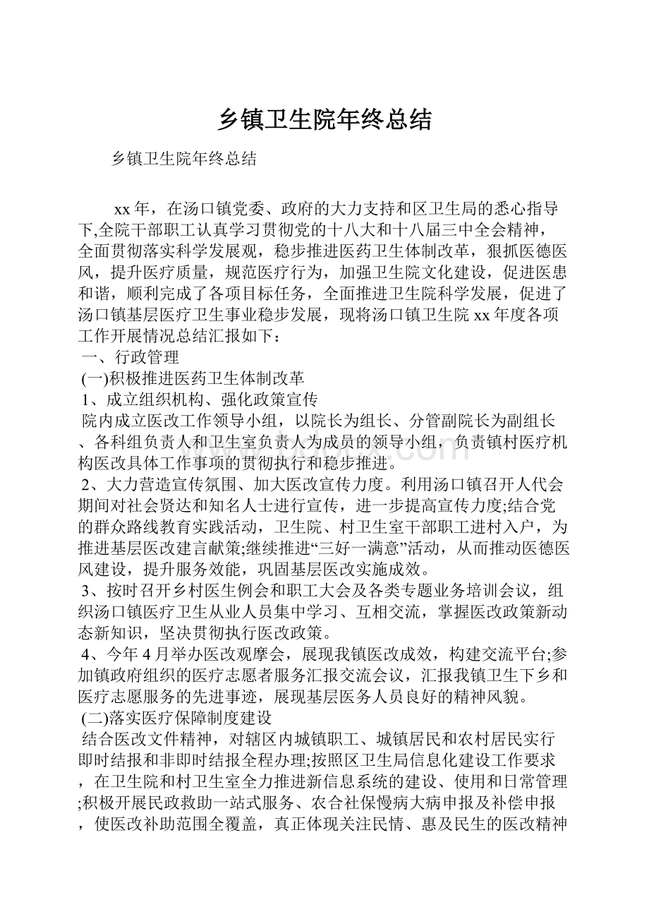 乡镇卫生院年终总结.docx_第1页