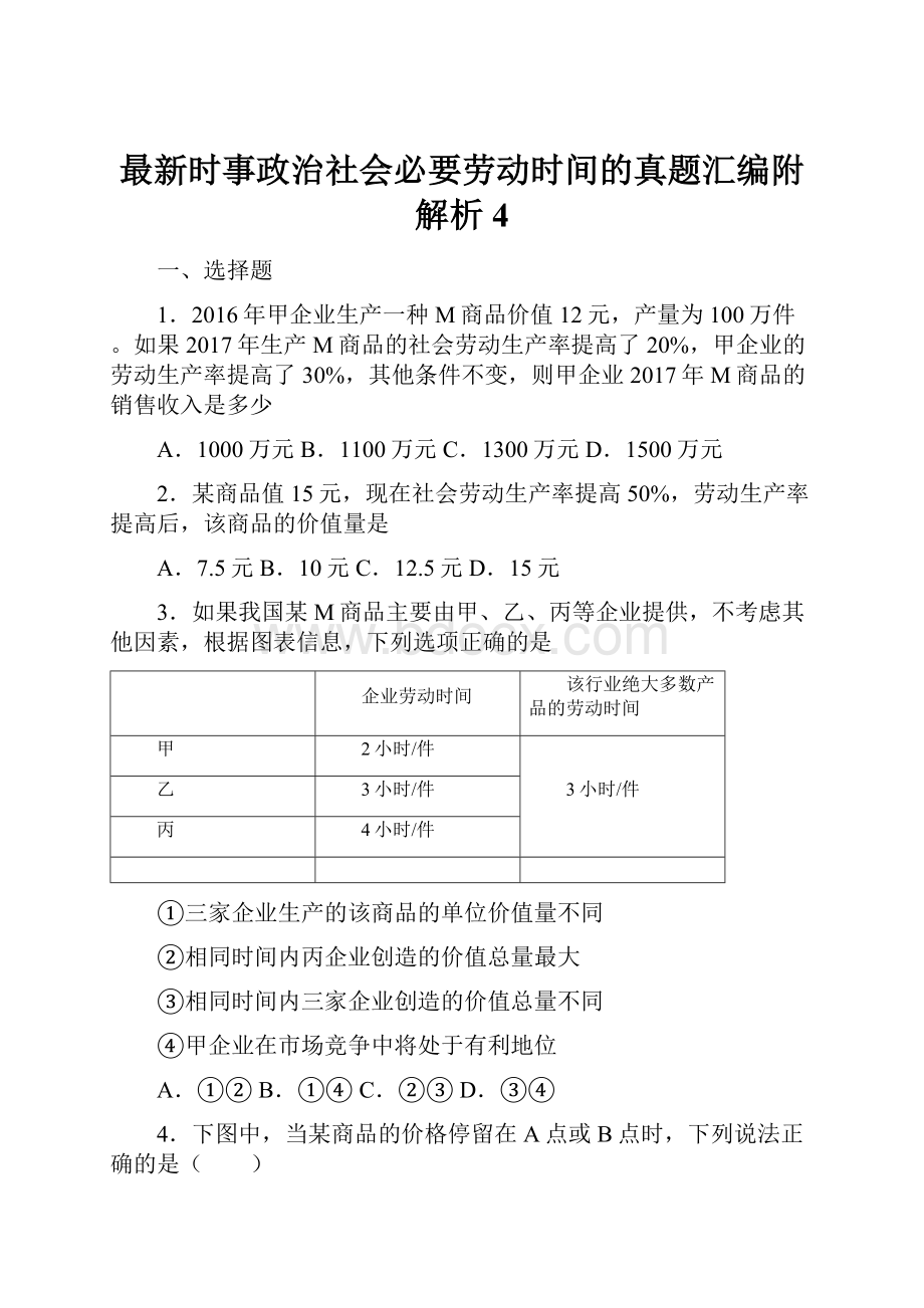 最新时事政治社会必要劳动时间的真题汇编附解析4.docx_第1页