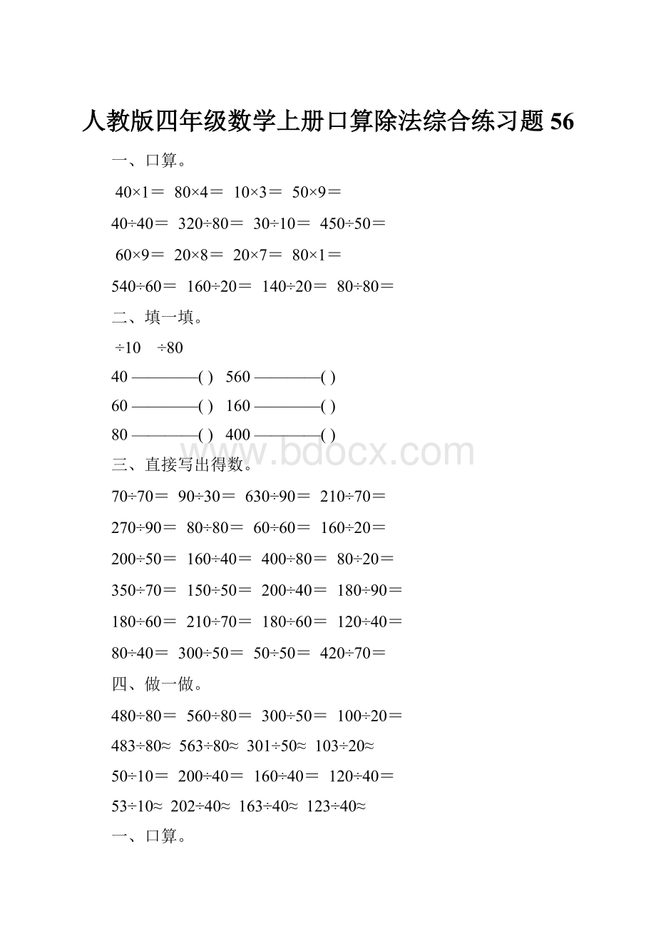 人教版四年级数学上册口算除法综合练习题 56.docx