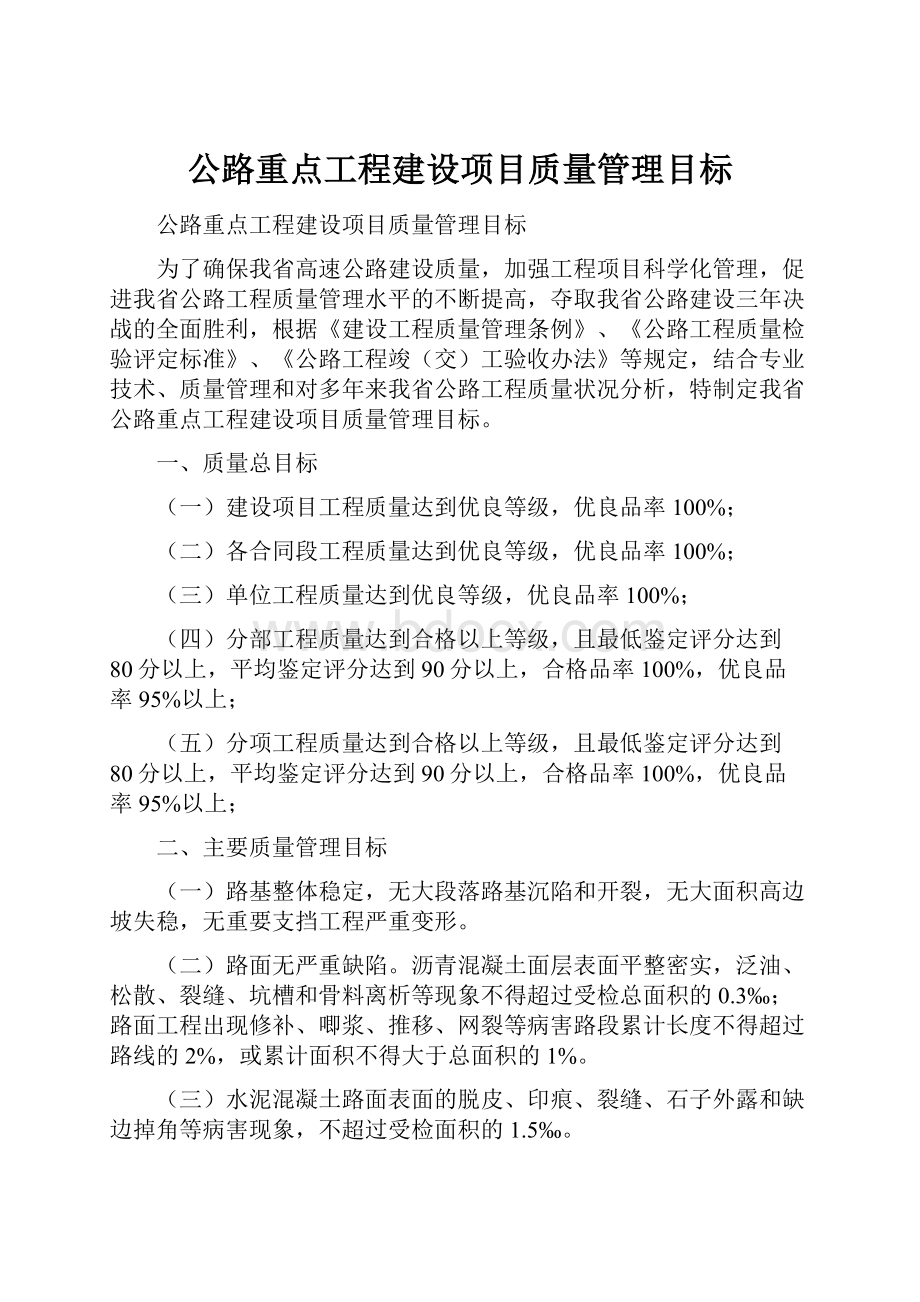 公路重点工程建设项目质量管理目标.docx