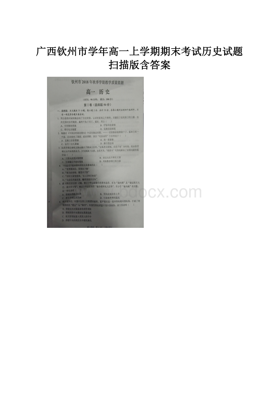 广西钦州市学年高一上学期期末考试历史试题 扫描版含答案.docx_第1页