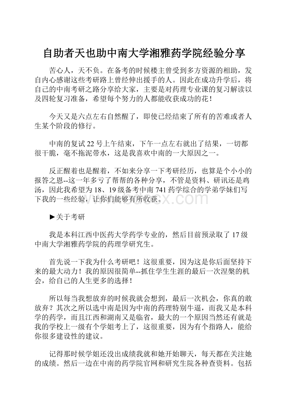 自助者天也助中南大学湘雅药学院经验分享.docx