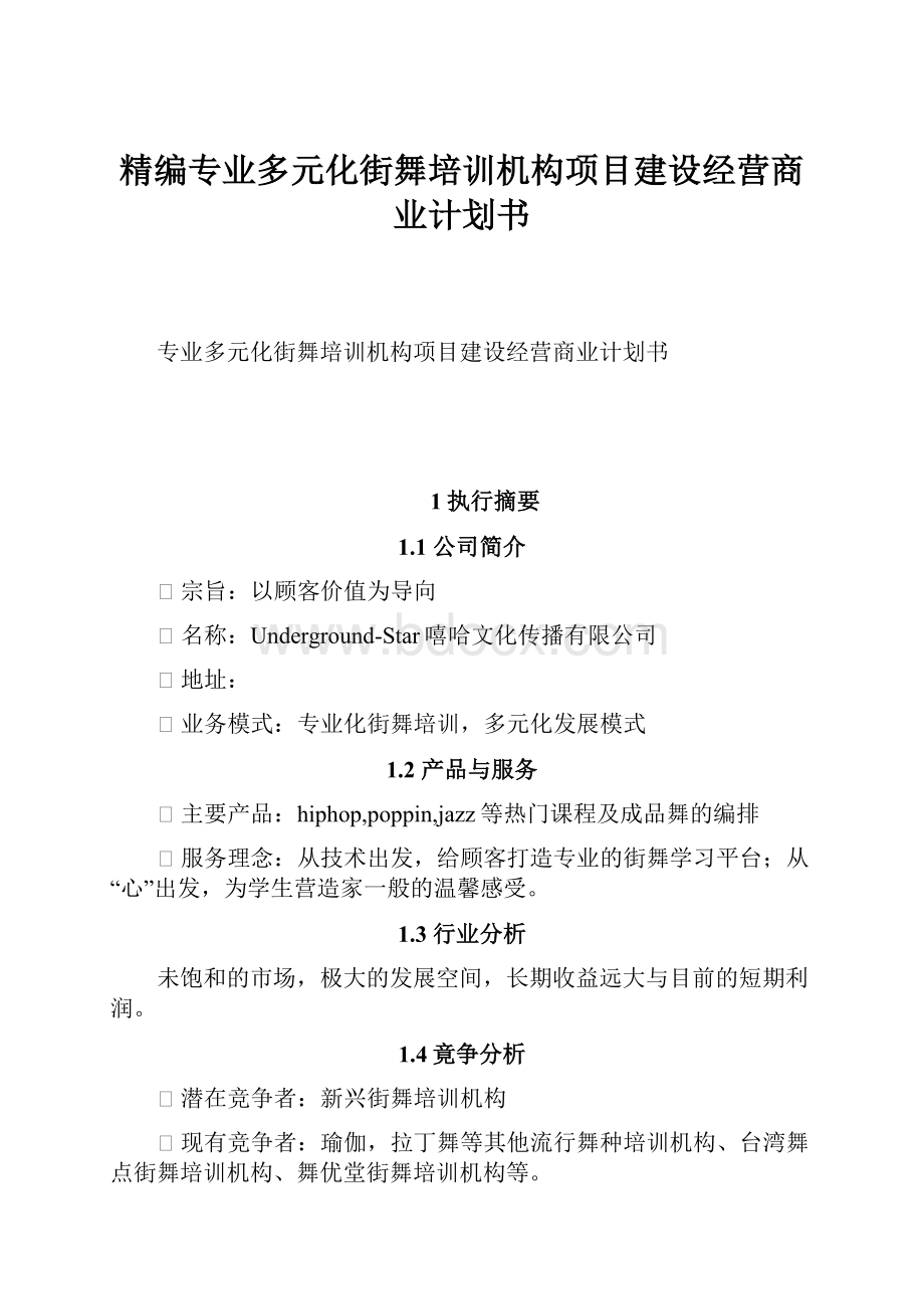 精编专业多元化街舞培训机构项目建设经营商业计划书.docx_第1页