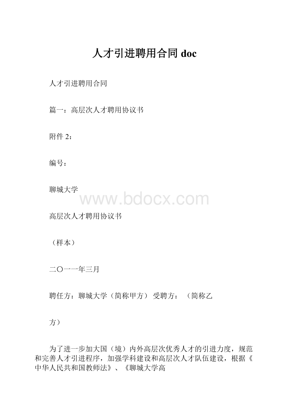 人才引进聘用合同doc.docx_第1页