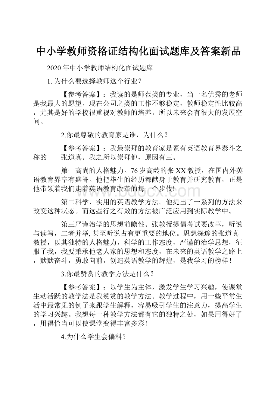 中小学教师资格证结构化面试题库及答案新品.docx